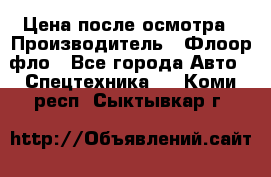 Цена после осмотра › Производитель ­ Флоор фло - Все города Авто » Спецтехника   . Коми респ.,Сыктывкар г.